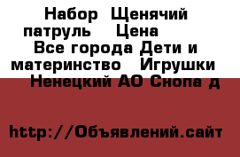 Набор “Щенячий патруль“ › Цена ­ 800 - Все города Дети и материнство » Игрушки   . Ненецкий АО,Снопа д.